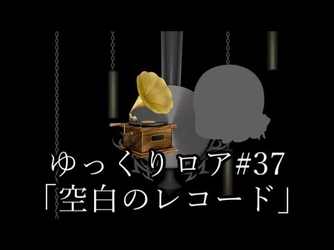【ゆっくり茶番劇－ゆっくりロア－】その37、「空白のレコード」