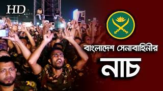 বাংলাদেশ সেনাবাহিনীর নাচ।। BD Army Dance