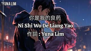 你是我的良药 Ni Shi Wo De Liang Yao 作詞 : Yuna Lim