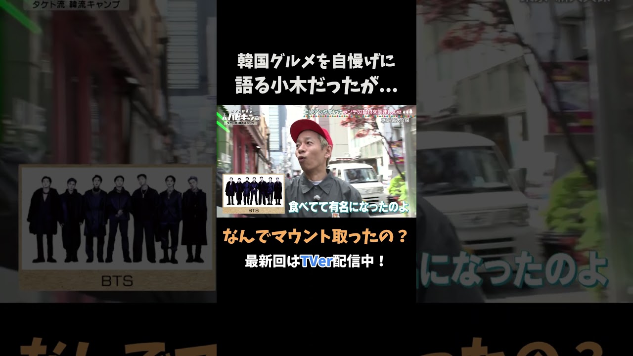 自慢げに語った小木だったが・・・ #ハピキャン #おぎやはぎ