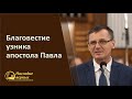 Благовестие узника апостола Павла (Костюченко П. Г.)