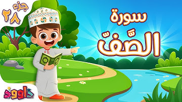 سورة الصّفّ - تعليم القرآن للأطفال- أحلى قرائة لسورة الصف من داوود Quran for Kids Surah As-Saf