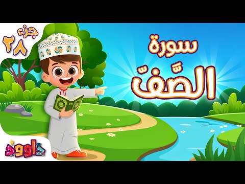سورة الص ف تعليم القرآن للأطفال أحلى قرائة لسورة الصف من داوود      