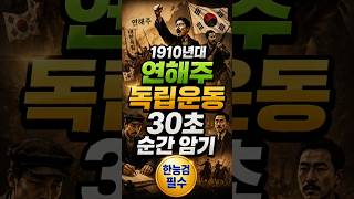1910년대 연해주 독립운동 30초 순간암기 | 한능검 필수