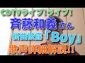 【歌レポ】斉藤和義さん 新曲『Boy』TV初披露!独特の歌声詳細解説!(2021.03.29 CDTVライブ!ライブ!春ソング4時間SP)