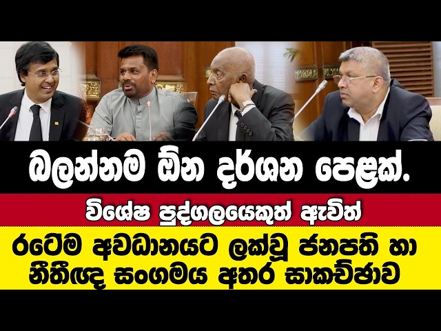 බලන්නම ඕන දර්ශන පෙළක්.මාලිමාවේ විශේෂ පුද්ගලයෙකුත් ඇවිත්