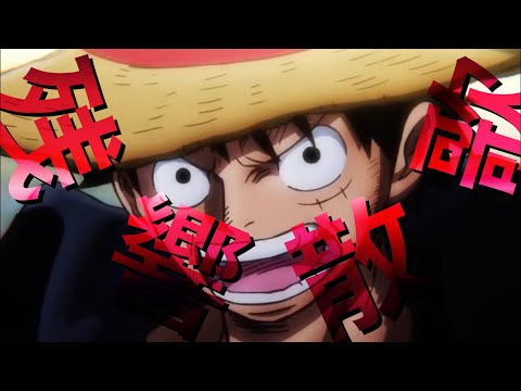 ワンピースのかっこいいシーンに残響散歌流してみた！！