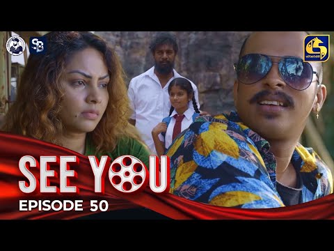 SEE YOU || EPISODE 50 || සී යූ || 21st May 2024