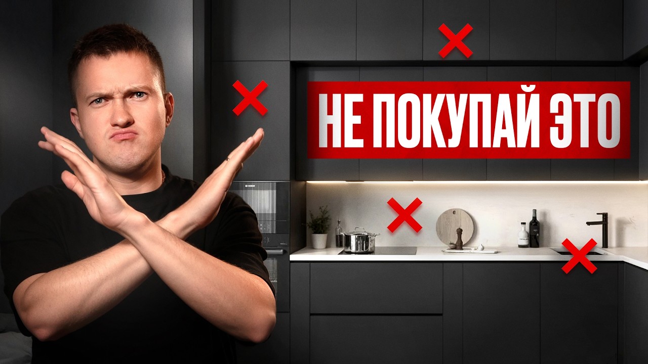ТОП ошибок при проектировании кухни: что не покупать и на чём не переплачивать