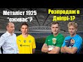 Розпродаж в Дніпрі-1! Конфлікт в Карпатах! Шахтар купляє воротаря!