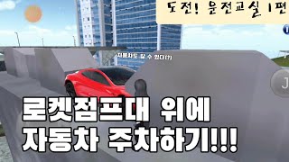 로켓점프대 위에 자동차 주차하기!!! (버그X 모드X) ???:자동차가 못가는 곳은 없다!! (3d운전교실 3d driving class) 유마tv [도전! 운전교실 1편] screenshot 4
