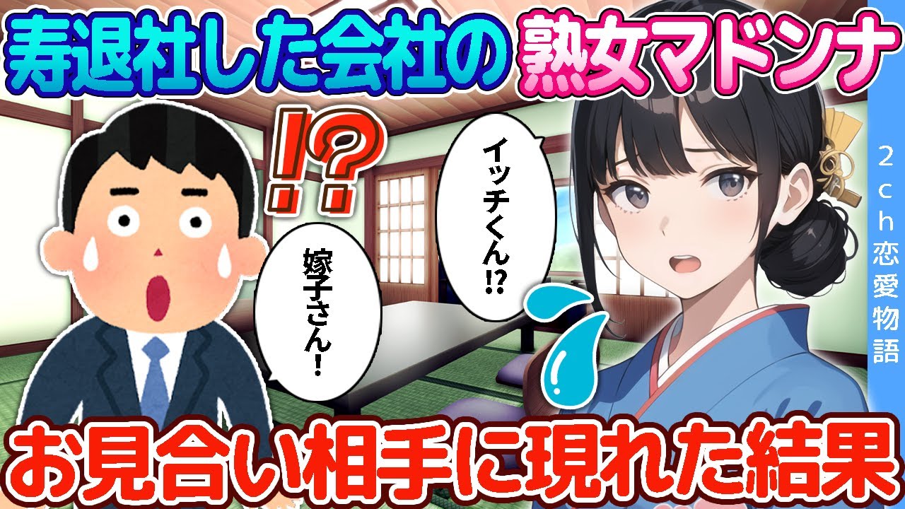 【2ch恋愛物語】寿退社した会社の熟女マドンナ→お見合い相手になって現れた結果