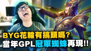 【DinTer】BYG GEAR花輪有搞頭?死亡電刑伊莉絲Elise JG闇夜收割!經典接招 極限雙殺!當年GPL冠軍蜘蛛隆重再現!這就是打心態的局?!