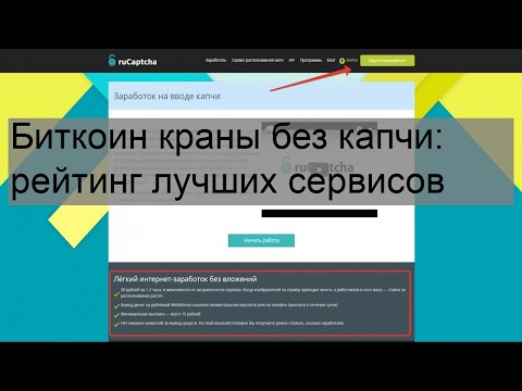 Биткоин краны без капчи: рейтинг лучших сервисов