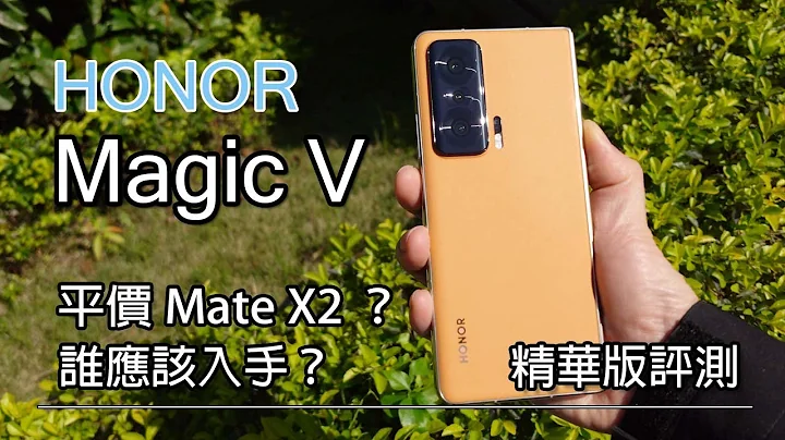 [精華版評測] Honor Magic V 簡單評測 - Mate X2 平價版？應入手嗎？ - 天天要聞