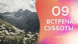 ВСТРЕЧА СУББОТЫ — 09.06.23 / Прямой эфир / Адвентисты Алматы