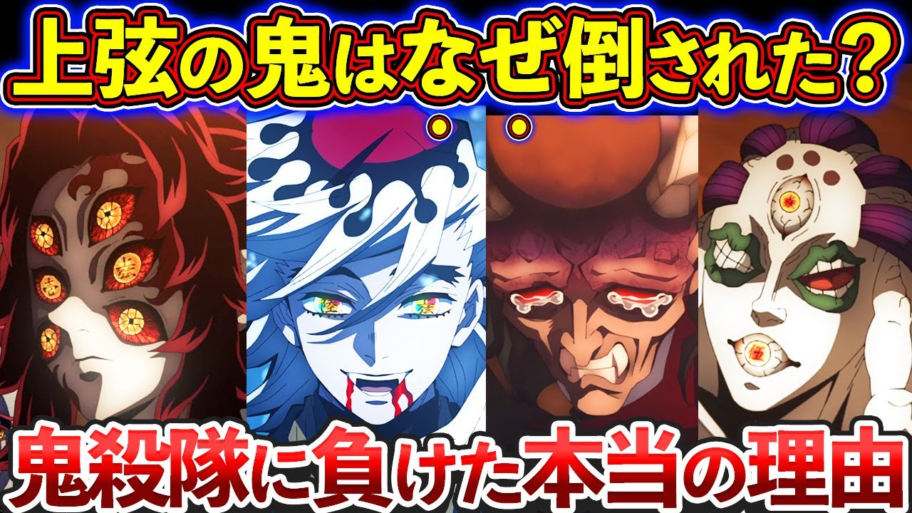 最強の鬼「上弦の鬼」はなぜ倒されたのか？【鬼滅の刃（きめつのやいば）考察】