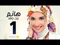 مسلسل هانم بنت باشا # بطولة حنان ترك - الحلقة الأولى - Hanm Bent Basha Series Episode 01