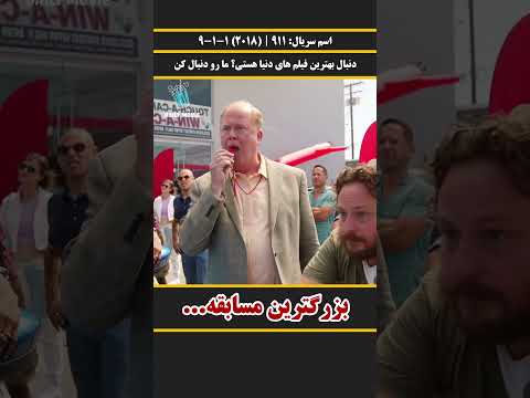 بزرگترین مسابقه برای بردن ماشین معرفی و خلاصه بهترین فیلم ها و سریال های جهان