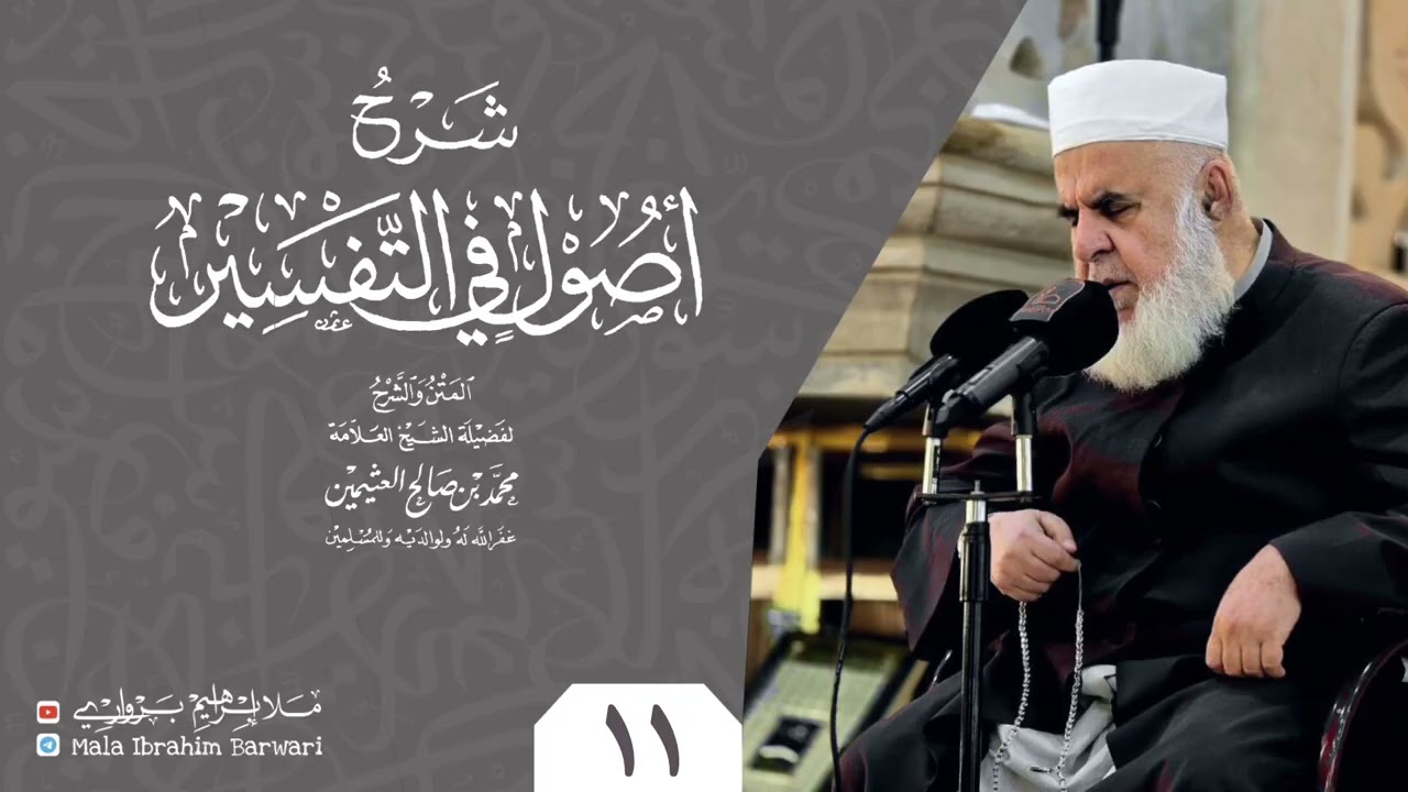 وانا (11) ژ شرۆڤەکرنا پەرتۆکا « شرح أصول في التفسیر » ژلایێ مەلا ابراهیم برواری ڤە