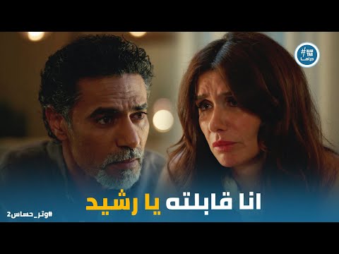 فريدة بينها وبين حقيقة رشيد خطوات والرعب باين في عينيه وتر حساس2