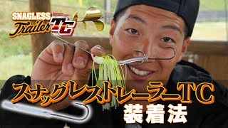 「Vish・オニちゃんねる」スナッグレストレーラーTCの装着法をオニちゃんが実演！（リューギ）