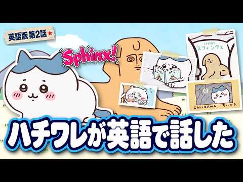 【速報】英語のハチワレ「Sphinx!」 ちいかわ英語吹き替え版の第2話を日本語版と聞き比べ