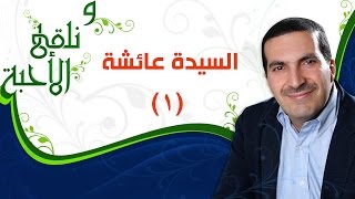 ونلقى الأحبة -  السيدة عائشة الجزء 1 -  مع عمرو خالد