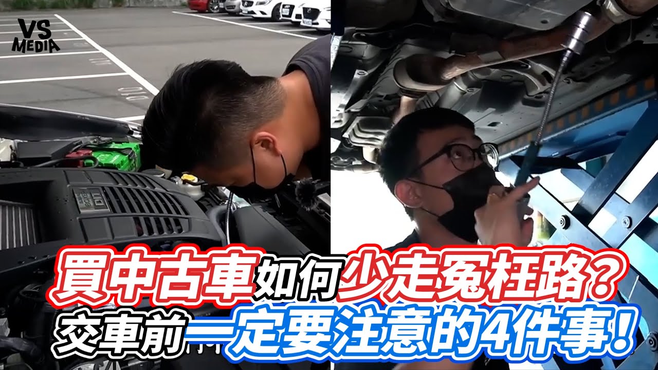 買中古車如何少走冤枉路 交車前一定要注意的4件事 Vs Mediaｘ 阿慈車庫 Dream Garage Youtube