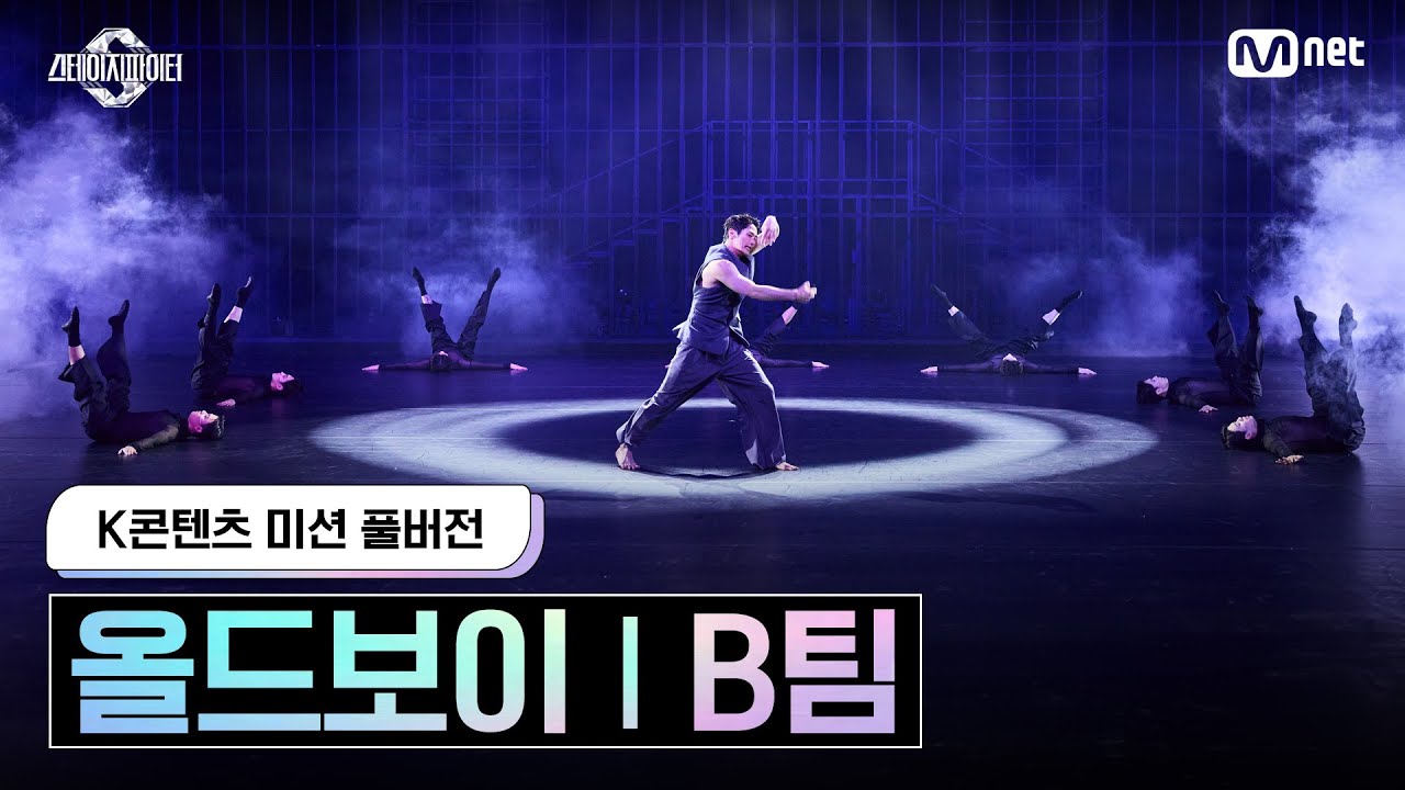 [스테파/풀버전] K콘텐츠 미션 올드보이 | B팀 #스테이지파이터