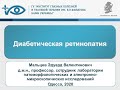 Диабетическая ретинопатия д.м.н., профессор Мальцев Эдуард Валентинович