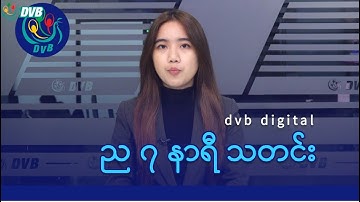 DVB Digital ည ၇ နာရီ သတင်း (၁၆ ရက် အောက်တိုဘာလ ၂၀၂၅)