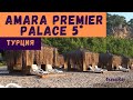 Турция, Amara Premier Palace 5* (Амара премьер пелес), Добротный, семейный. Пляж, территория, номера