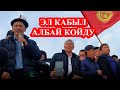 ТҮЗ ЭФИР : АТАМБАЕВ БАБАНОВ САРИЕВДЕРДИ ЭЛ КАБЫЛ АЛБАЙ...