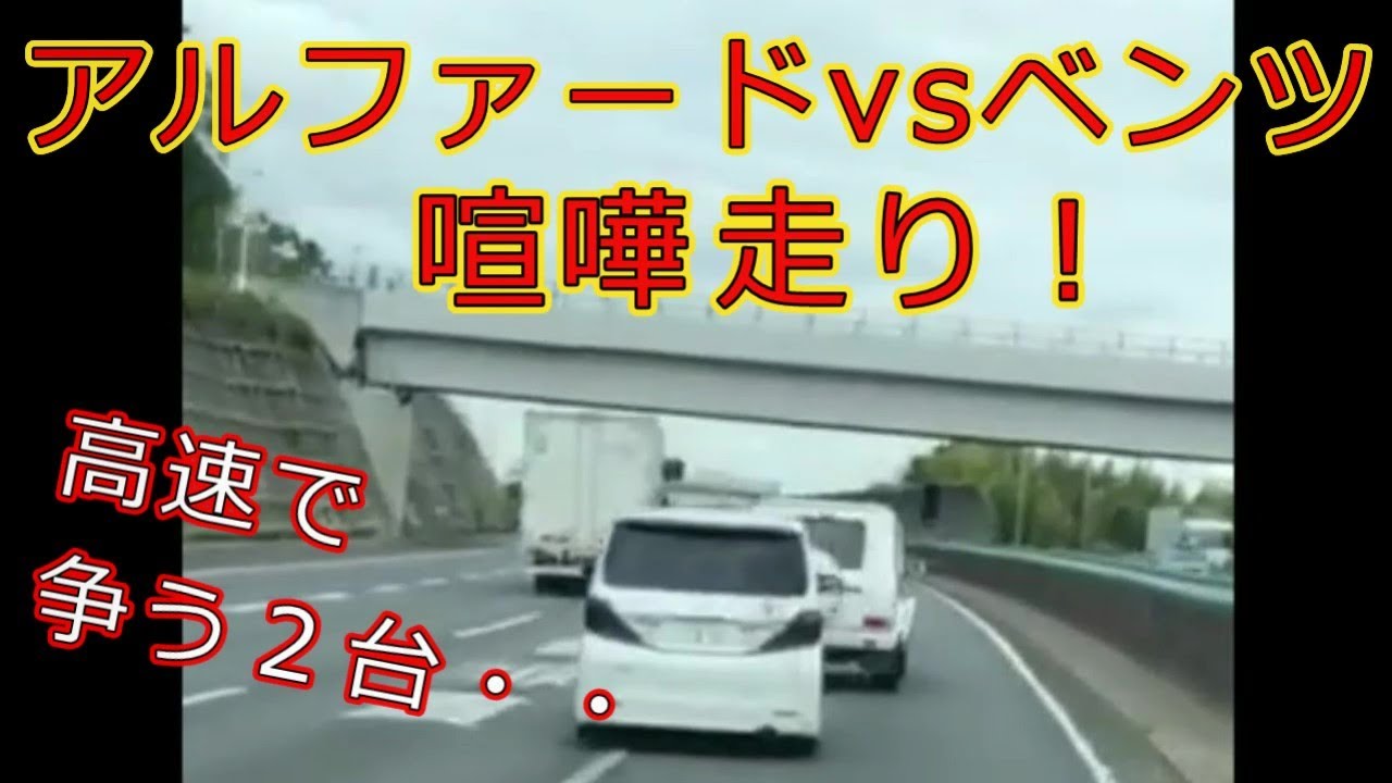 迷惑運転者たちno 1034 アルファード Vs ベンツ 喧嘩 走り トレーラー 車載カメラ 高速で争う２台 自動車動画まとめサイト