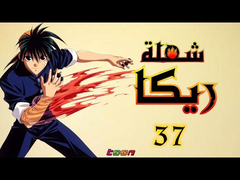 شعلة ريكا الحلقة السابعة والثلاثون  