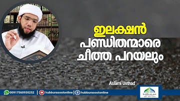 ഇലക്ഷൻ പണ്ഡിതന്മാരെ ചീത്ത പറയലും  | Latest Islamic Speech | Aslami Usthad | Hubburasool Online