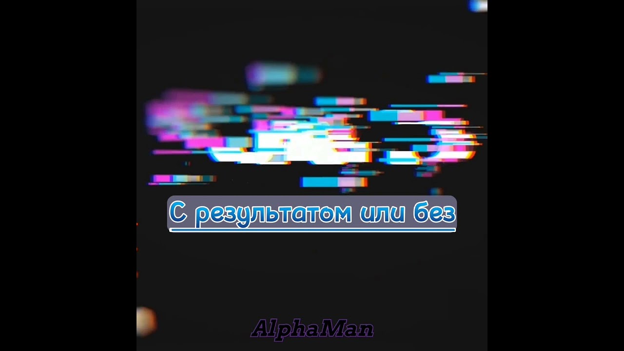 AlphaMan - С результатом или без (Official music video)
