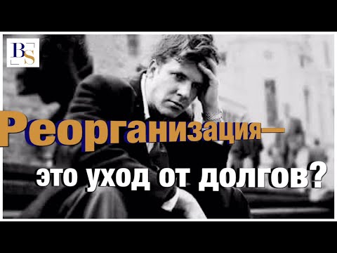 Реорганизация - это уход от долгов?