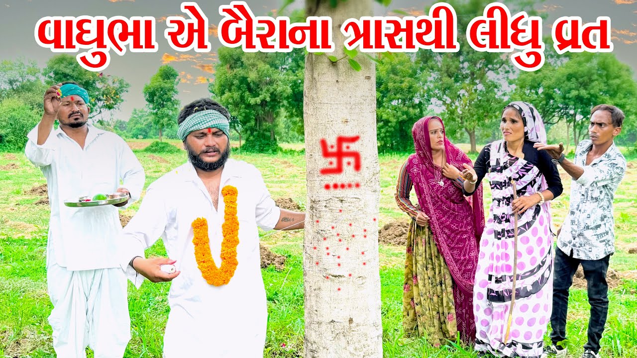 વાઘુભા એ બૈરાના ત્રાસથી લીધું વ્રત || Vaghubha A Baira Na Trashti Lidhu Vrat || Vaghubha Na Video