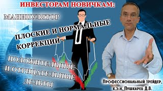 Инвесторам новичкам Манипулятор плоские и стандартные коррекции положительные и отрицательные дельты