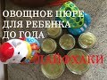 РЕЦЕПТ. Овощное пюре для ребенка + ЛАЙФХАКИ *MsKateKitten