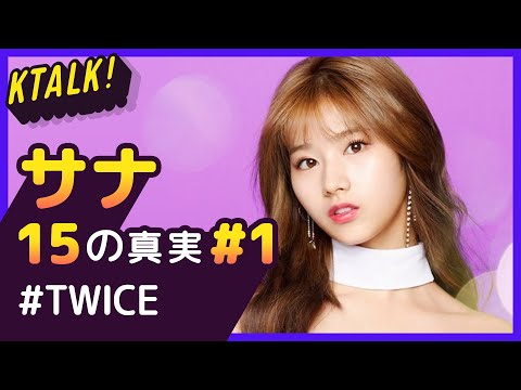 サナがスカウトされた理由とは!? サナ#1｜TWICE【5分でわかる】