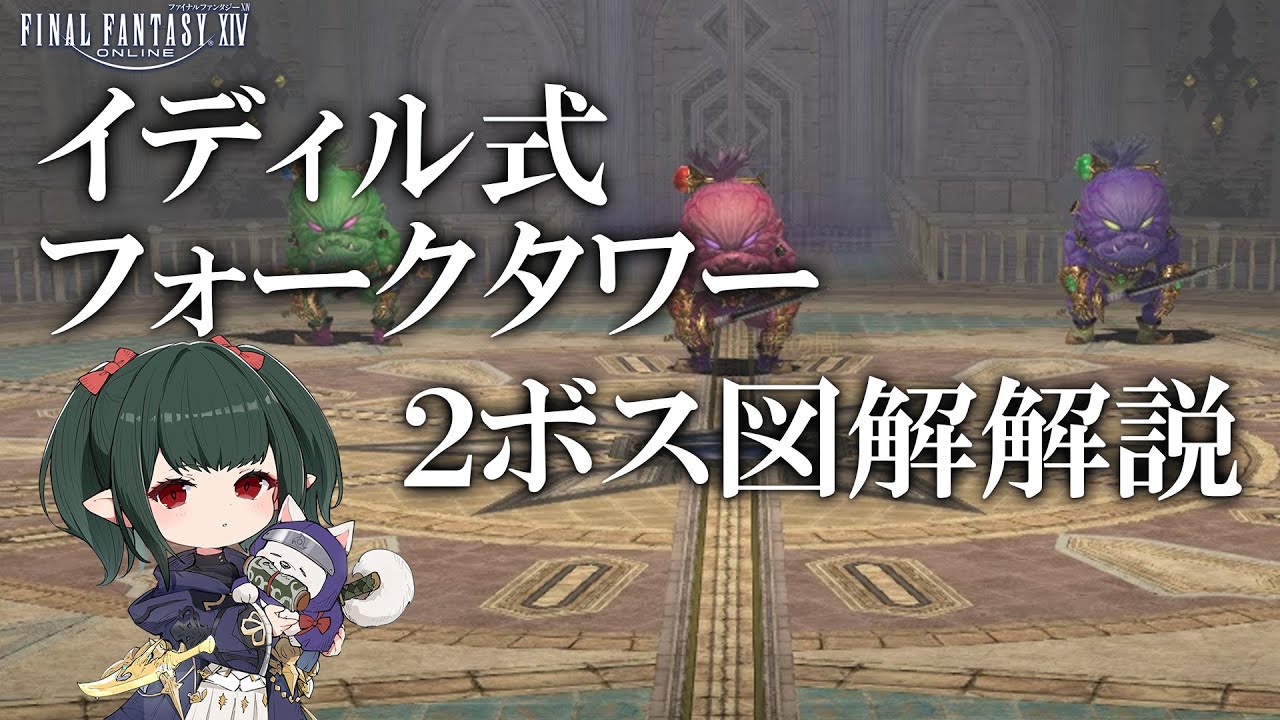 【FF14/解説動画】フォークタワー 2ボス 攻略&マクロ イディル準拠【ぬけまる】