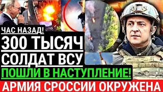 Час назад! 300 тысяч солдат ВСУ пошли в наступление! Российская армия в окружении! Контрнаступление