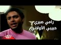 Habibi El Awalani - Ramy Sabri حبيبى الاولانى - رامى صبرى