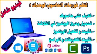 كيف تقوم بفورمات الحاسوب لوحدك وطريقة تحميل البرامج وتعريفات على حاسوب_Format PC with USB Windows 10