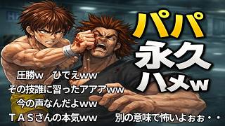 バキが勇次郎をボコってしまったら・・・【コメ付きTAS】