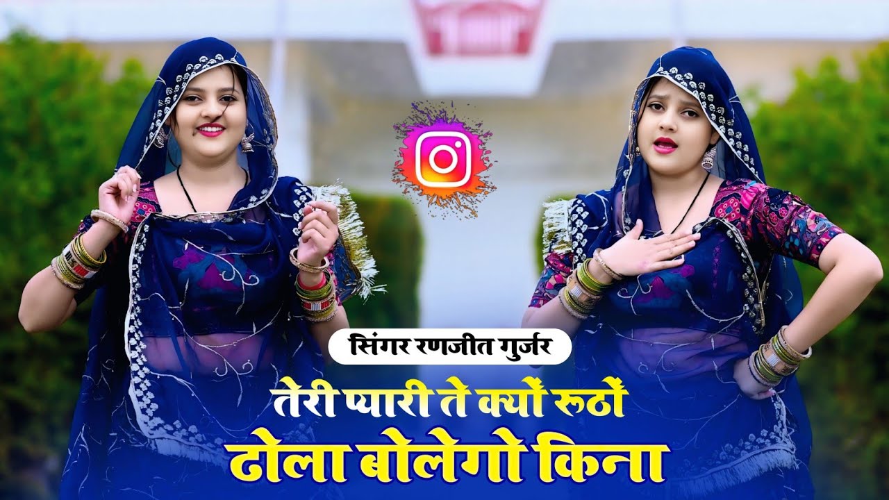 Teri Pyari Te Kyu Rutho | तेरी प्यारी ते क्यों रूठों ढोला बोलेगो किना | Singer Ranjeet Gurjar Rasiya