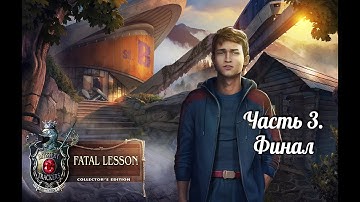 Охотники за тайнами 18. Роковой урок. Часть 3. Финал